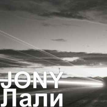  Абложка альбома - Рингтон JONY - Лали  