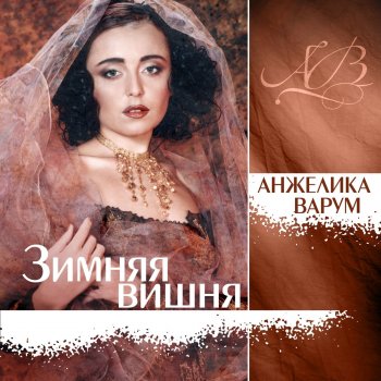  Абложка альбома - Рингтон Angelica Varum - Zimnyaya Vishnya  