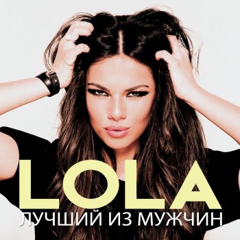  Абложка альбома - Рингтон Lola - Лучший из Мужчин  