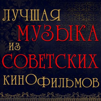  Абложка альбома - Рингтон Геннадий Гладков - Прощальная тема  