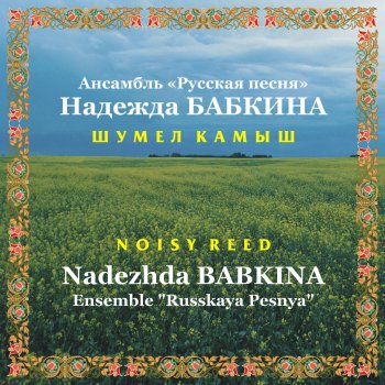  Абложка альбома - Рингтон Надежда Бабкина, Ансамбль "Русская песня" - На Горе Колхоз  