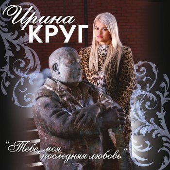  Абложка альбома - Рингтон Михаил Круг - Тебе, моя последняя любовь (feat. Ирина Круг)  