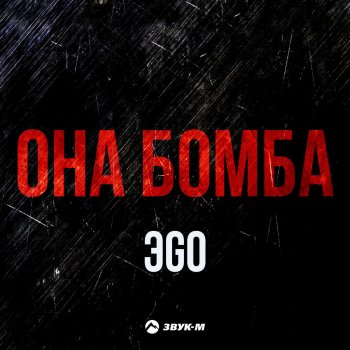  Абложка альбома - Рингтон ЭGO - Она бомба  