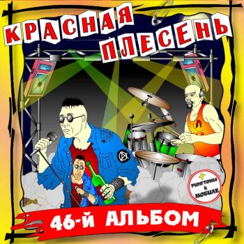  Абложка альбома - Рингтон Krasnaya Plesen - I