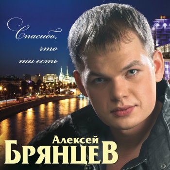  Абложка альбома - Рингтон Алексей брянцев - Спасибо, что ты есть  