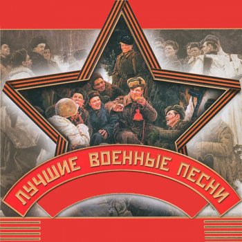  Абложка альбома - Рингтон Оркестр штаба Ленинградского Военного округа - Прощание славянки  