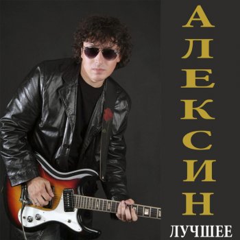  Абложка альбома - Рингтон Андрей Алексин - Страшная  