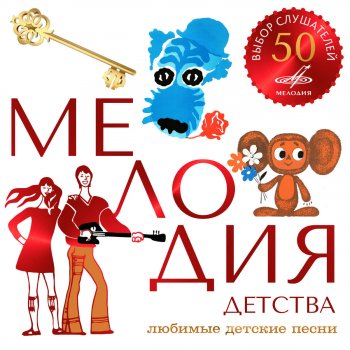  Абложка альбома - Рингтон Джаз-ансамбль Киевского театра эстрады - Бандито, Гангстерито (из сказки "Приключения капитана Врунгеля")  