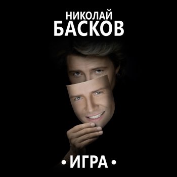  Абложка альбома - Рингтон Николай Басков - Все цветы  