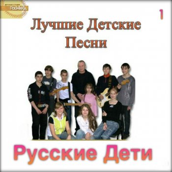  Абложка альбома - Рингтон Russian Children - Sister  