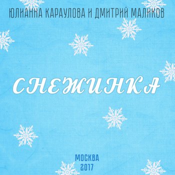  Абложка альбома - Рингтон Юлианна Караулова - Снежинка  