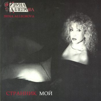  Абложка альбома - Рингтон Irina Allegrova - Empress  