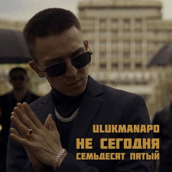  Абложка альбома - Рингтон Ulukmanapo - Не сегодня / Семьдесят пятый  