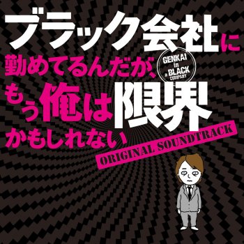  Абложка альбома - Рингтон 菅野祐悟 (かんの ゆうご) - 覚醒する世界の闇 (觉醒世界的黑暗)  