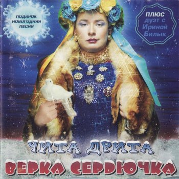  Абложка альбома - Рингтон Verka Serduchka - Ya Rozhdena Dlya Lubvi  