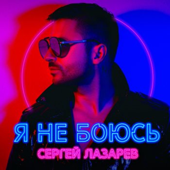  Абложка альбома - Рингтон Sergey Lazarev - Ya ne boyus