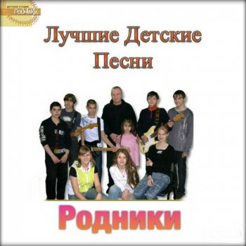  Абложка альбома - Рингтон Russian Children - New Year  