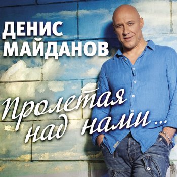  Абложка альбома - Рингтон Денис Майданов - 48 часов (Radio Edit)  