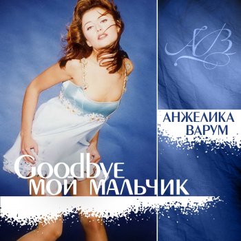  Абложка альбома - Рингтон Angelica Varum - Good Bye, My Boy  