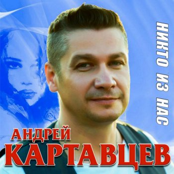  Абложка альбома - Рингтон Андрей Картавцев - Пусть говорят  