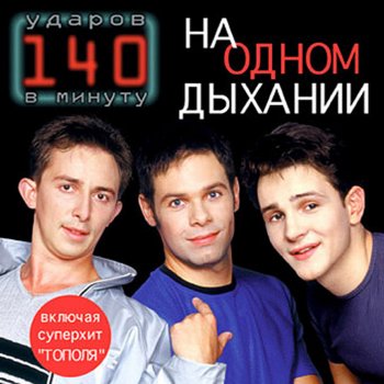  Абложка альбома - Рингтон 140 ударов в минуту - Тополя  