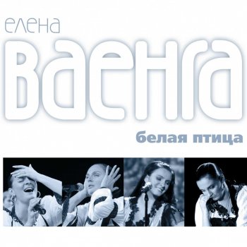  Абложка альбома - Рингтон Елена Ваенга - Желаю  