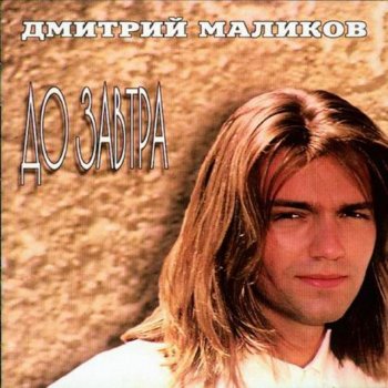  Абложка альбома - Рингтон Маликов Дмитрий - До Завтра  