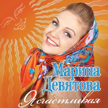  Абложка альбома - Рингтон Марина Девятова - Калинка  