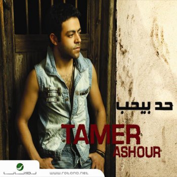  Абложка альбома - Рингтон Tamer Ashour - Had Behoub  