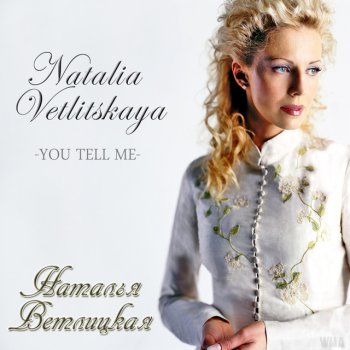  Абложка альбома - Рингтон Natalia Vetlitskaya - The words that you tell me  