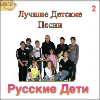  Абложка альбома - Рингтон Russian Children - Grandmother  