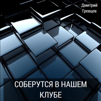  Абложка альбома - Рингтон Дмитрий Гревцев - Девочка танцует  