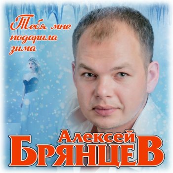  Абложка альбома - Рингтон Алексей Брянцев - Тебя мне подарила зима  