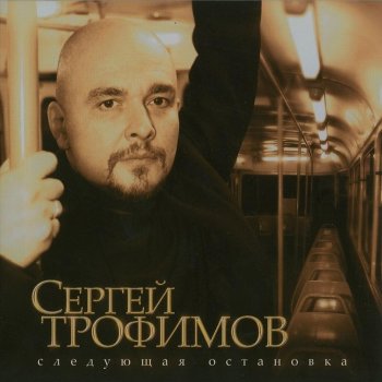  Абложка альбома - Рингтон Сергей Трофимов - Город Сочи  