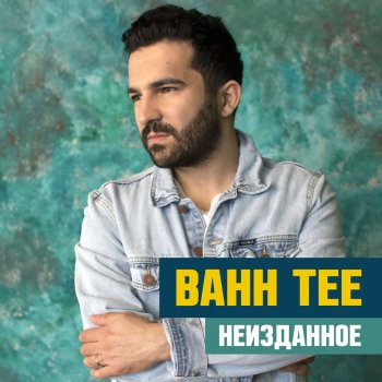  Абложка альбома - Рингтон Bahh Tee - Люби меня  