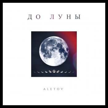  Абложка альбома - Рингтон Aletov - До Луны  