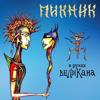  Абложка альбома - Рингтон Пикник - В руках великана  