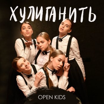  Абложка альбома - Рингтон Open Kids - Хулиганить  