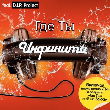  Абложка альбома - Рингтон Infiniti - Ja Ne Bojus` / Ja Ne Bojus` (feat. D.I.P. Project)  