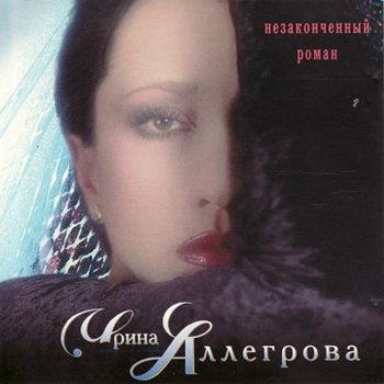  Абложка альбома - Рингтон Irina Allegrova - An unfinished novel  