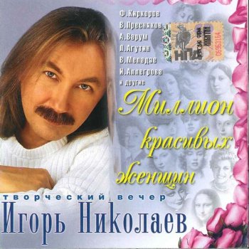  Абложка альбома - Рингтон Igor Nikolaev - Malinovoe vino  