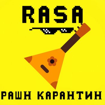  Абложка альбома - Рингтон RASA - Рашн карантин  