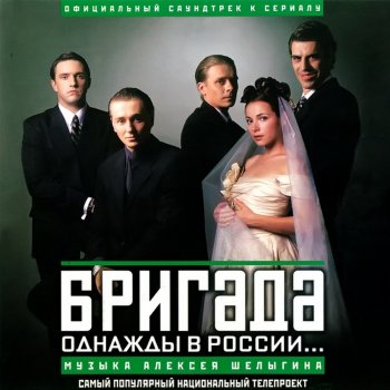  Абложка альбома - Рингтон Алексей Шелыгин - Бригада (Пролог)  