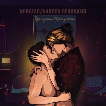  Абложка альбома - Рингтон Nebezao - Целуешь, прощаешь  