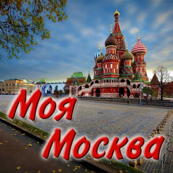  Абложка альбома - Рингтон Хор ВРК - Москва майская  