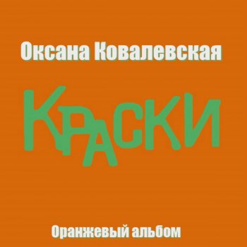  Абложка альбома - Рингтон Оксана Ковалевская - Всего 15 лет  