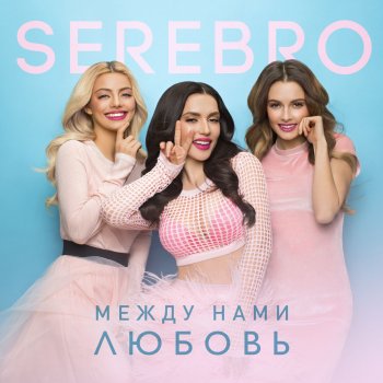  Абложка альбома - Рингтон Serebro - Между нами любовь  