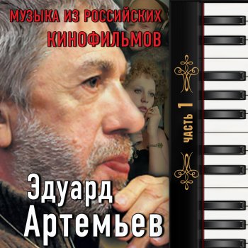  Абложка альбома - Рингтон Эдуард Артемьев - Поклонник (Из к/ф Раба любви)  