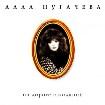  Абложка альбома - Рингтон Алла Пугачёва - Любимчик Пашка  