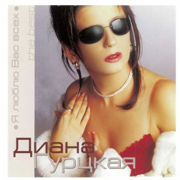  Абложка альбома - Рингтон Diana Gurtskaja - Ty Znaesh` Mama  